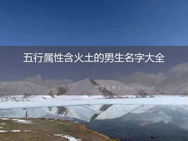 五行屬性含火土的男生名字大全