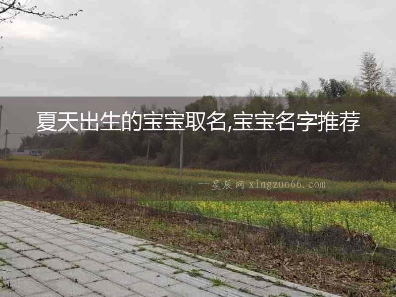 夏天出生的寶寶取名,寶寶名字推薦