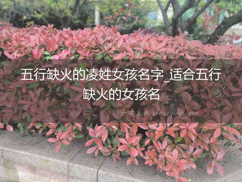 五行缺火的凌姓女孩名字_適合五行缺火的女孩名