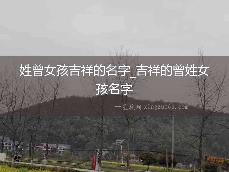 姓曾女孩吉祥的名字_吉祥的曾姓女孩名字