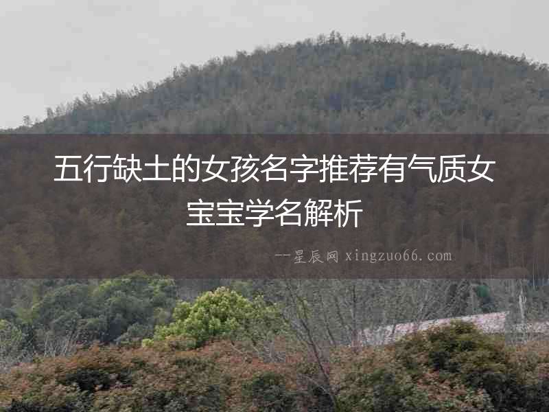 五行缺土的女孩名字推薦有氣質女寶寶學名解析