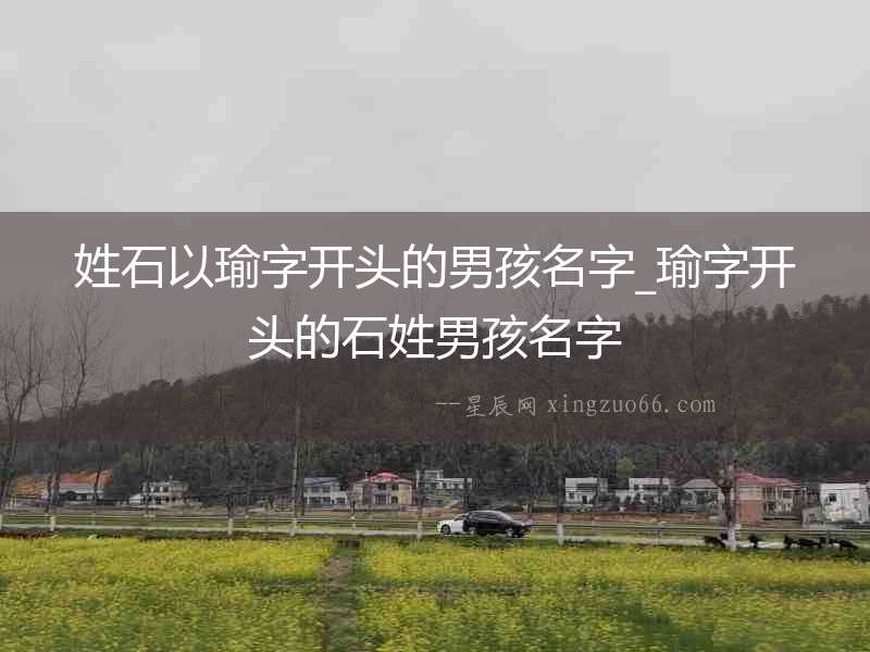 姓石以瑜字開頭的男孩名字_瑜字開頭的石姓男孩名字