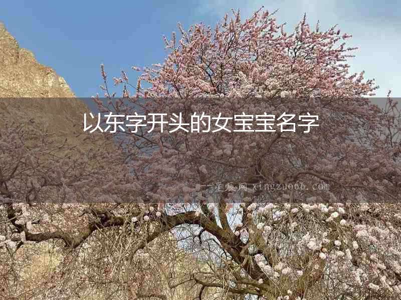 以東字開頭的女寶寶名字