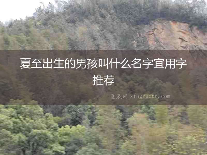 夏至出生的男孩叫什么名字宜用字推薦