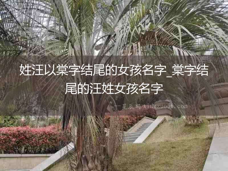 姓汪以棠字結尾的女孩名字_棠字結尾的汪姓女孩名字