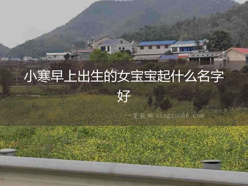 小寒早上出生的女寶寶起什么名字好