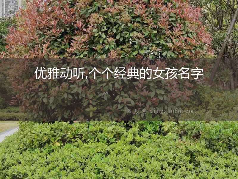優(yōu)雅動(dòng)聽(tīng),個(gè)個(gè)經(jīng)典的女孩名字