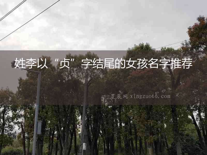 姓李以“貞”字結(jié)尾的女孩名字推薦