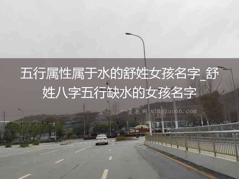 五行屬性屬于水的舒姓女孩名字_舒姓八字五行缺水的女孩名字