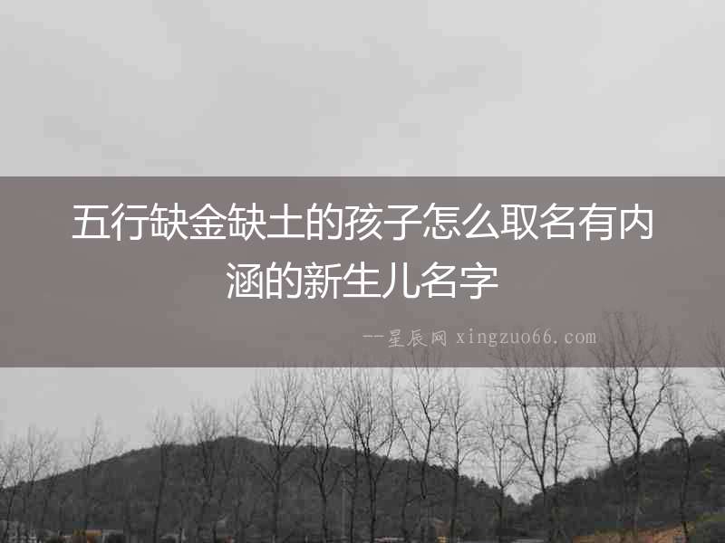 五行缺金缺土的孩子怎么取名有內(nèi)涵的新生兒名字