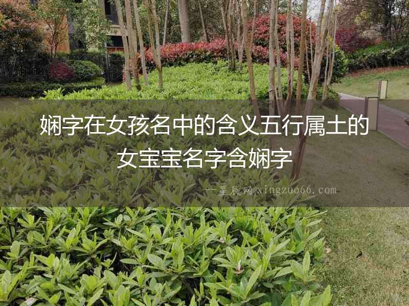 嫻字在女孩名中的含義五行屬土的女寶寶名字含嫻字