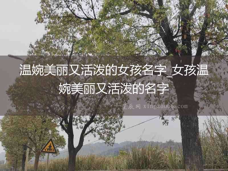 溫婉美麗又活潑的女孩名字_女孩溫婉美麗又活潑的名字