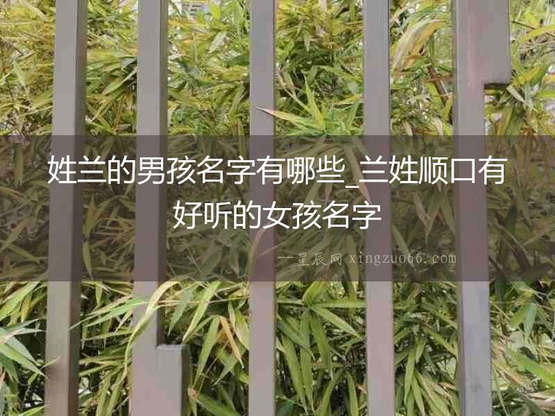 姓蘭的男孩名字有哪些_蘭姓順口有好聽的女孩名字