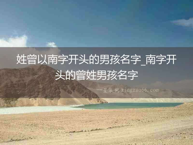 姓曾以南字開頭的男孩名字_南字開頭的曾姓男孩名字