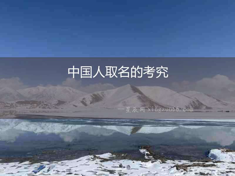 中國人取名的考究