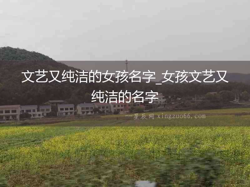 文藝又純潔的女孩名字_女孩文藝又純潔的名字