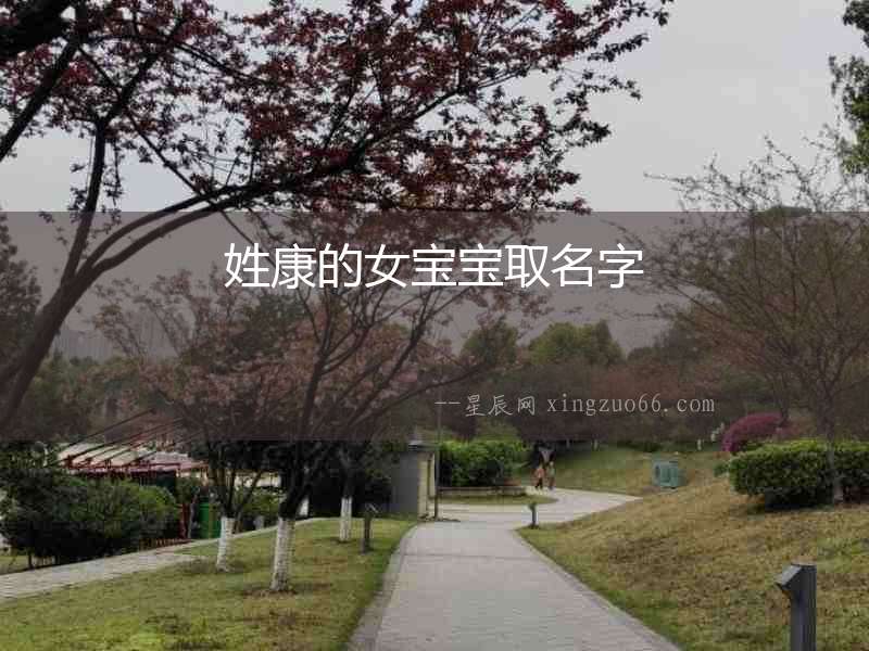 姓康的女寶寶取名字