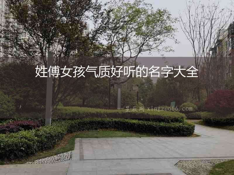 姓傅女孩氣質好聽的名字大全
