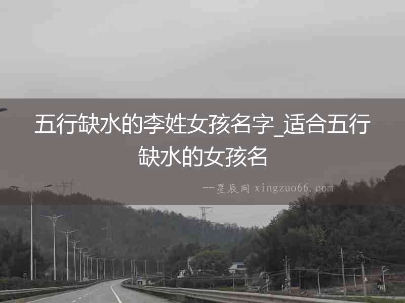 五行缺水的李姓女孩名字_適合五行缺水的女孩名