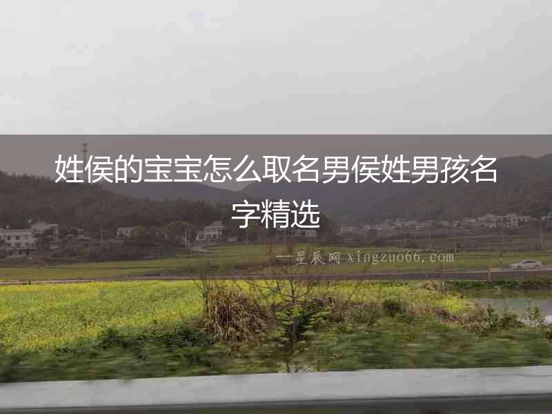 姓侯的寶寶怎么取名男侯姓男孩名字精選