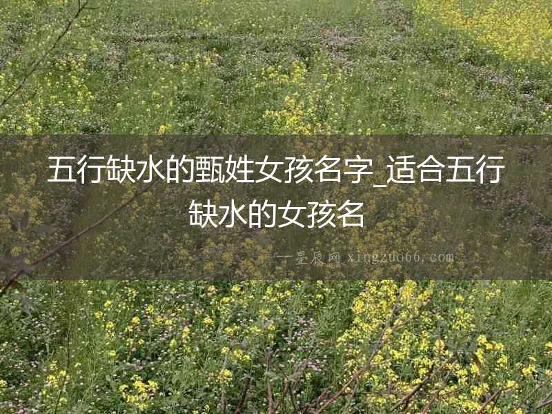 五行缺水的甄姓女孩名字_適合五行缺水的女孩名