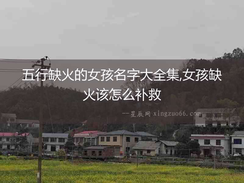 五行缺火的女孩名字大全集,女孩缺火該怎么補救