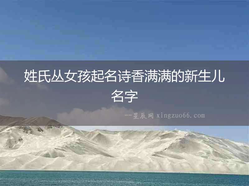 姓氏叢女孩起名詩香滿滿的新生兒名字