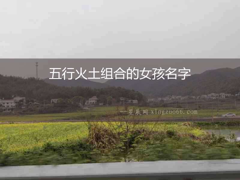 五行火土組合的女孩名字