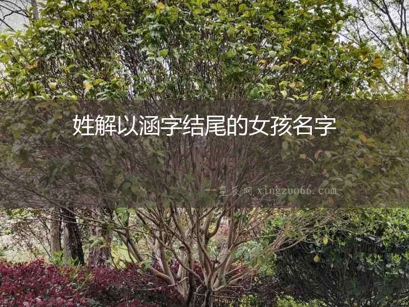 姓解以涵字結尾的女孩名字