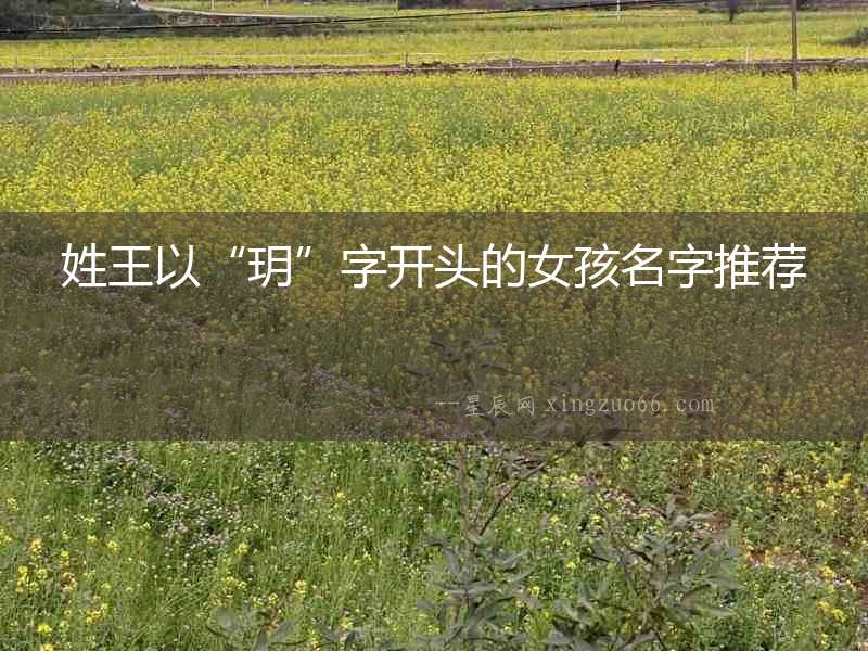 姓王以“玥”字開頭的女孩名字推薦