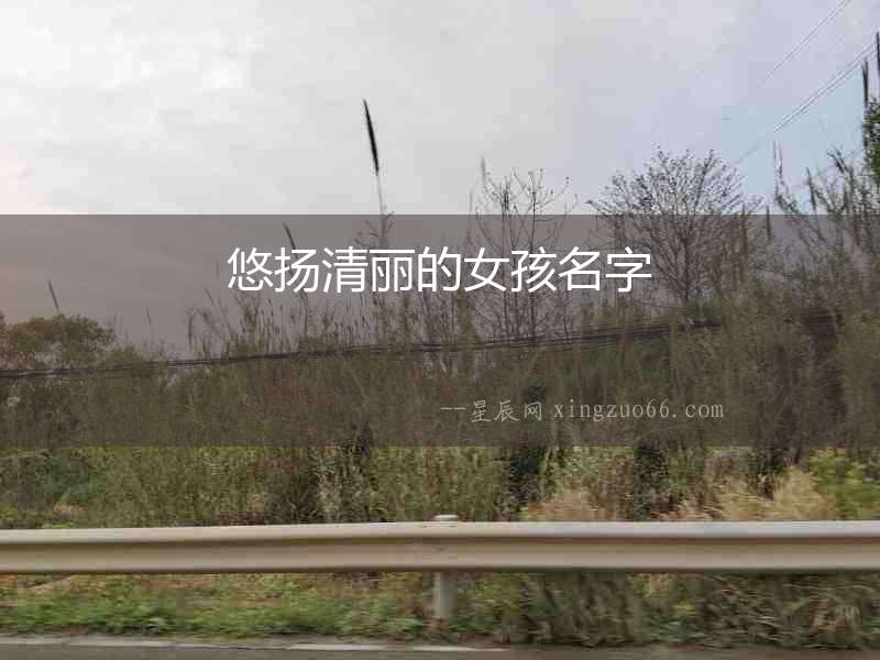 悠揚清麗的女孩名字