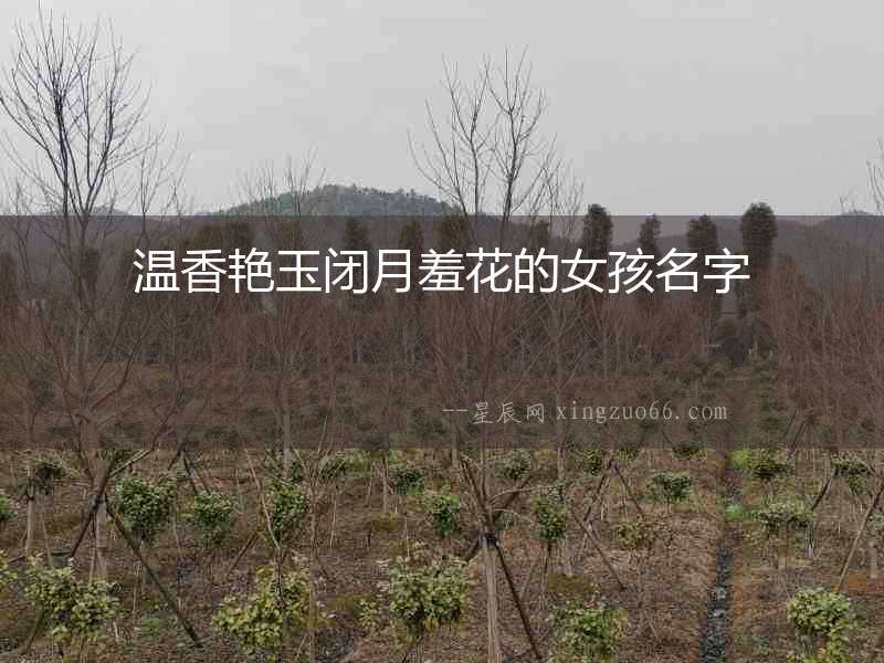 溫香艷玉閉月羞花的女孩名字