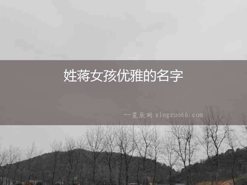 姓蔣女孩優雅的名字