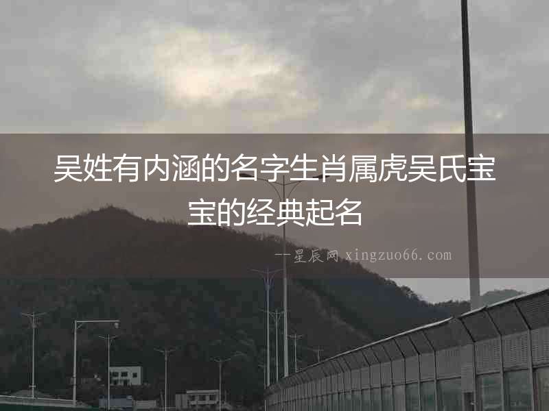 吳姓有內涵的名字生肖屬虎吳氏寶寶的經典起名