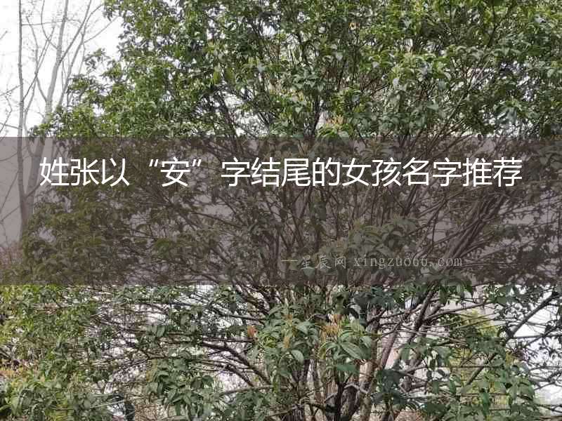 姓張以“安”字結尾的女孩名字推薦