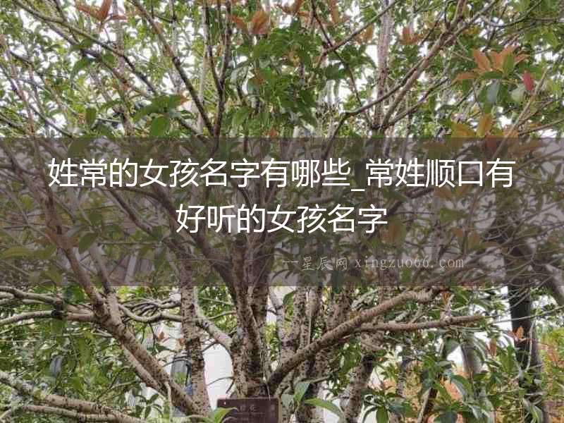 姓常的女孩名字有哪些_常姓順口有好聽的女孩名字