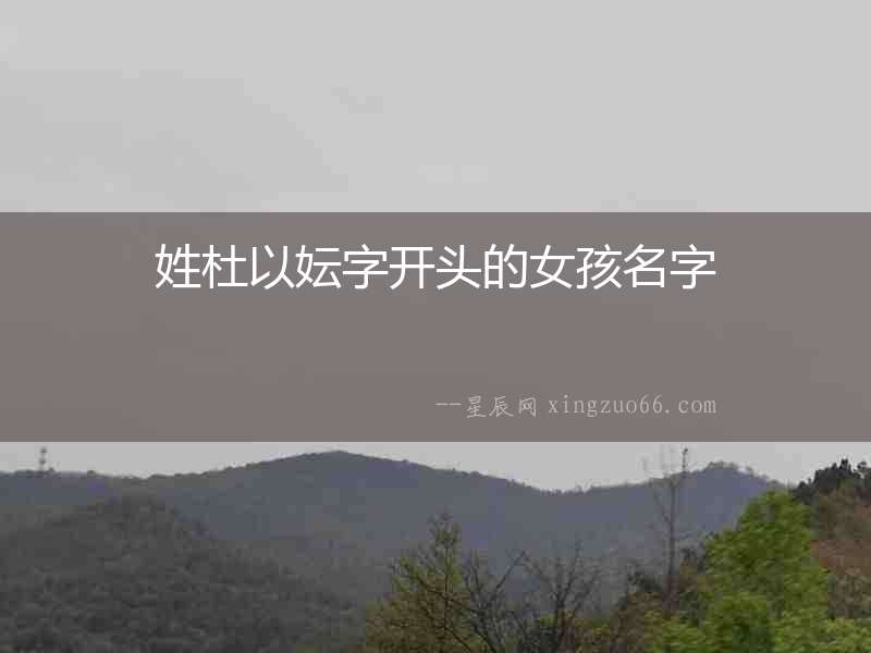 姓杜以妘字開頭的女孩名字