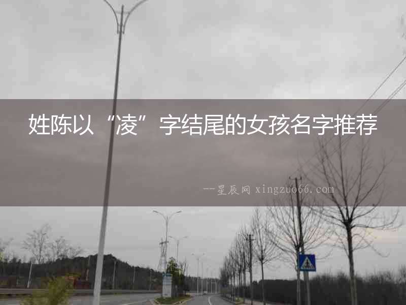 姓陳以“凌”字結尾的女孩名字推薦