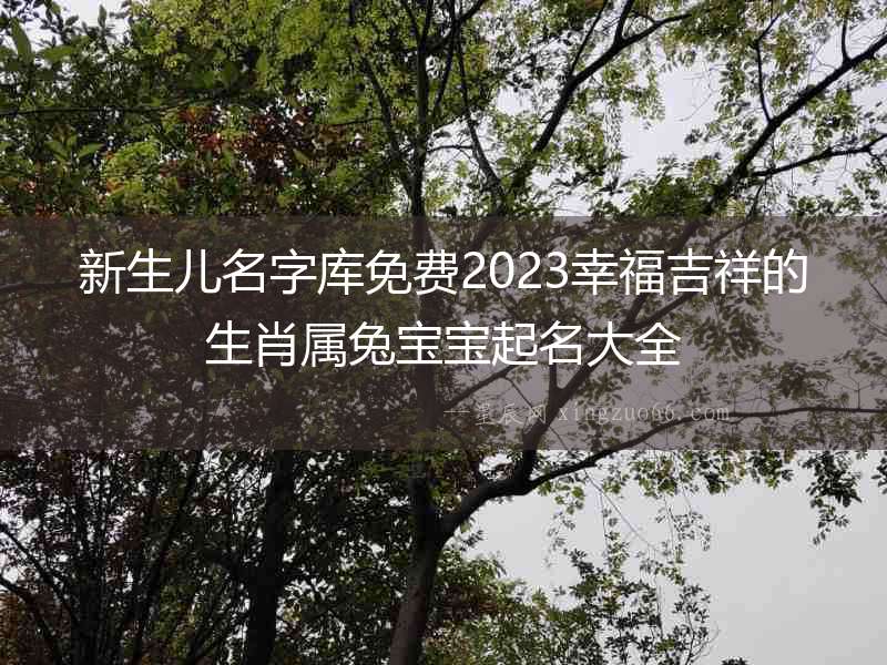 新生兒名字庫免費2023幸福吉祥的生肖屬兔寶寶起名大全