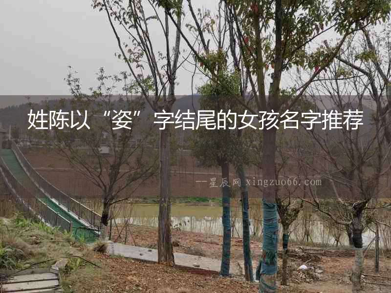 姓陳以“姿”字結尾的女孩名字推薦