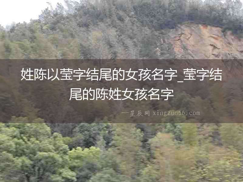 姓陳以瑩字結尾的女孩名字_瑩字結尾的陳姓女孩名字