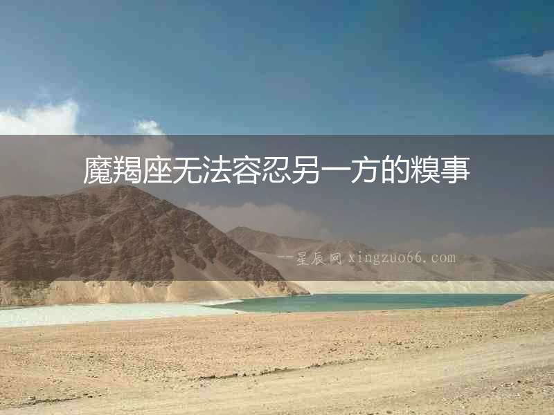 魔羯座無法容忍另一方的糗事