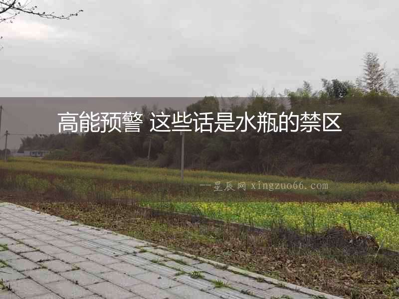 高能預(yù)警 這些話是水瓶的禁區(qū)