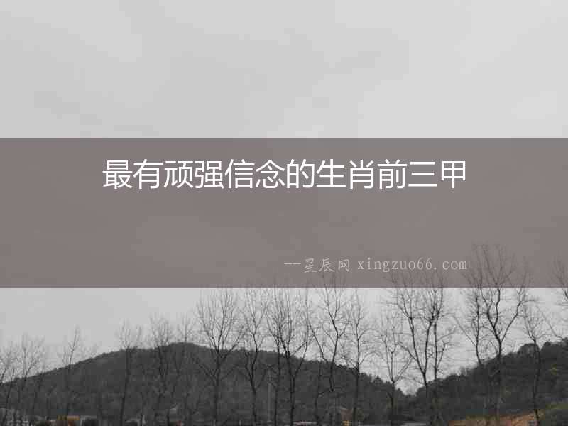最有頑強信念的生肖前三甲