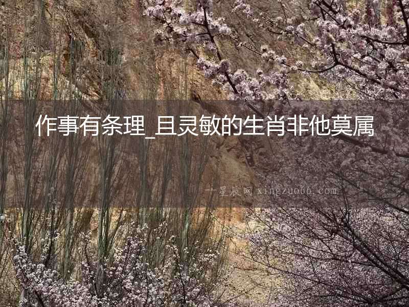 作事有條理_且靈敏的生肖非他莫屬