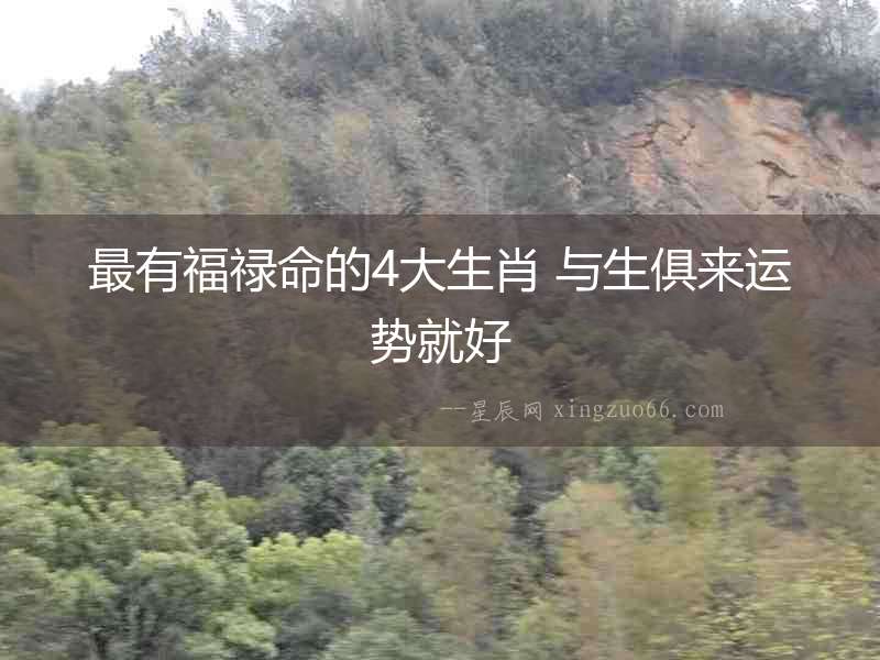 最有福祿命的4大生肖 與生俱來運勢就好