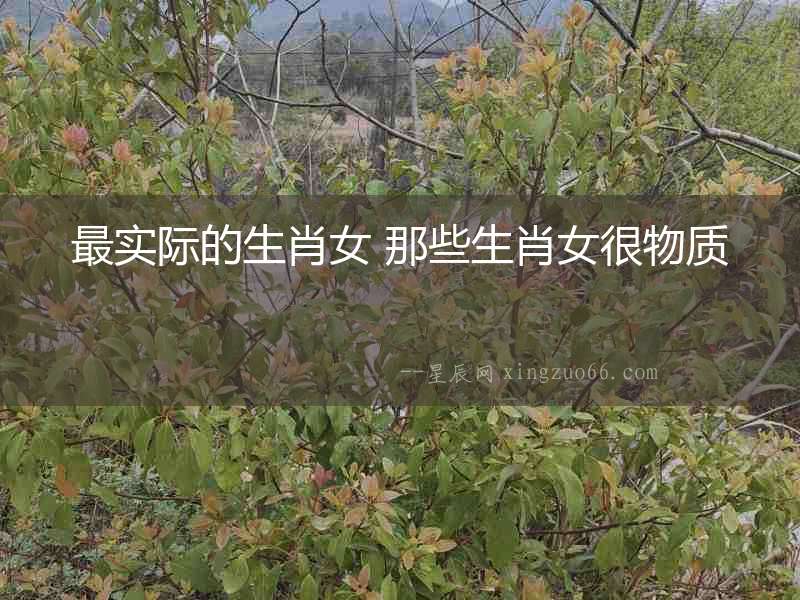 最實際的生肖女 那些生肖女很物質