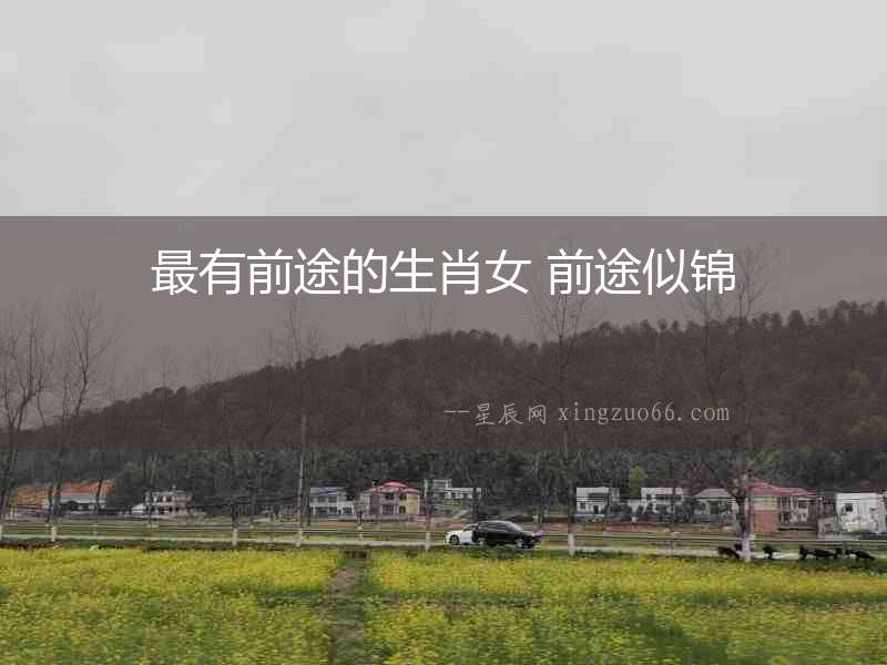 最有前途的生肖女 前途似錦