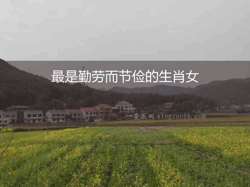 最是勤勞而節儉的生肖女
