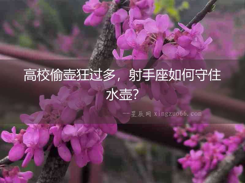 高校偷壺狂過多，射手座如何守住水壺？